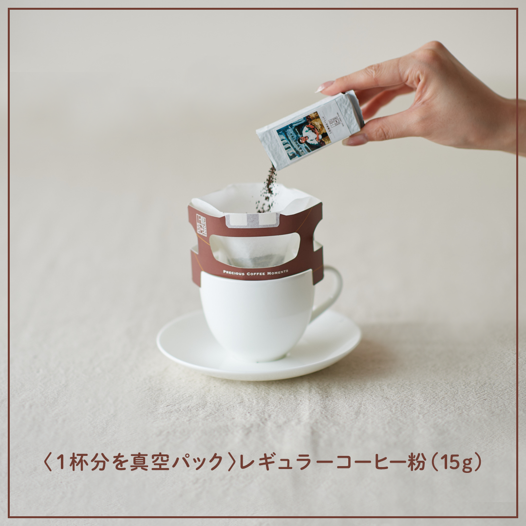 <1杯分を真空パック>レギュラーコーヒー粉（15g）