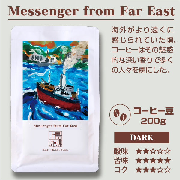 【アウトレット商品】Messenger from Far East（200g/豆）