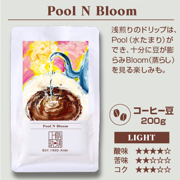 【アウトレット商品】Pool N Bloom（200g/豆）