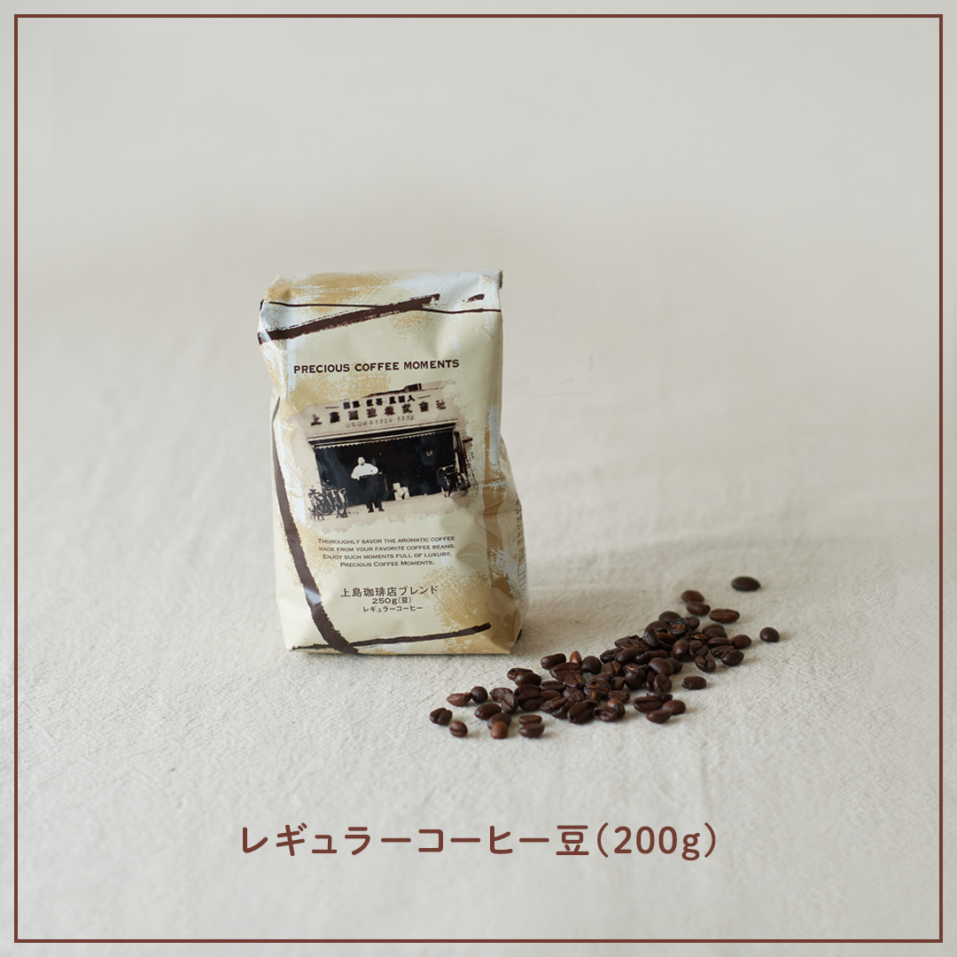 レギュラーコーヒー豆（200g）
