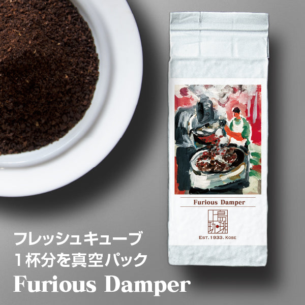 Furious Damper（1杯分/粉）