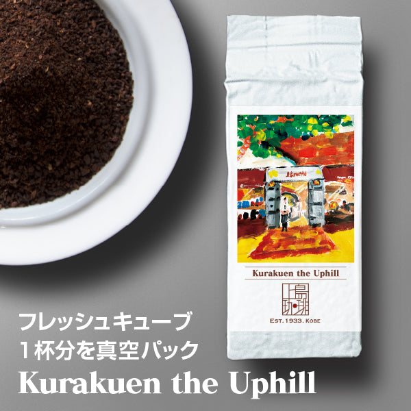 Kurakuen the Uphill（1杯分/粉）