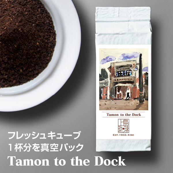 Tamon to the Dock（1杯分/粉）