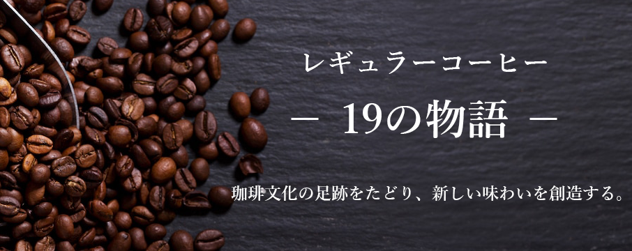 レギュラーコーヒー　19の物語