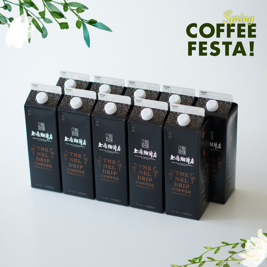 ＜SPRING COFFEE FESTA＞リキッドコーヒー10本セット