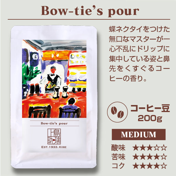 Bow-tie’s pour（200g/豆）