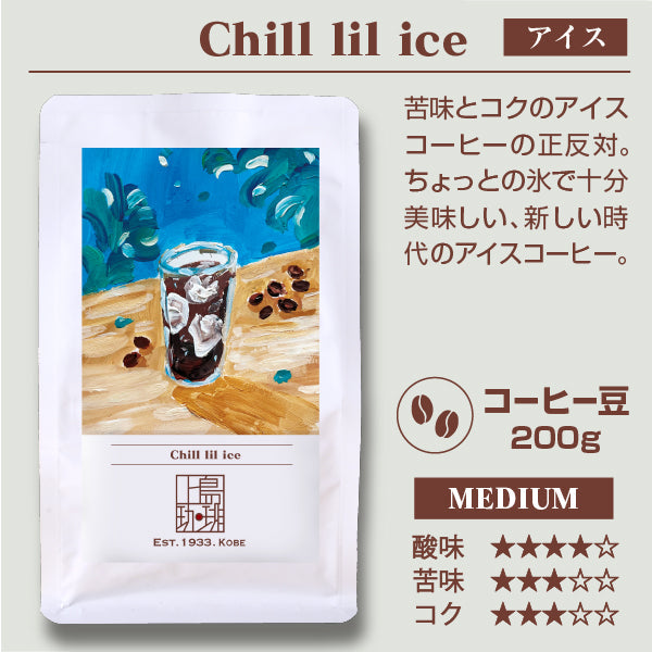 【アウトレット商品】Chill lil ice（200g/豆）アイス用