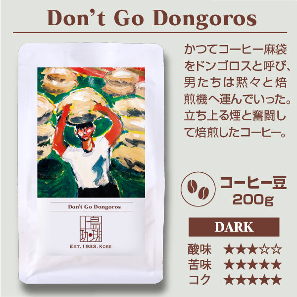 Don’t Go Dongoros（200g/豆）