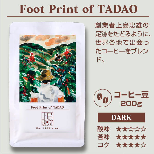 Foot Print of TADAO（200g/豆）