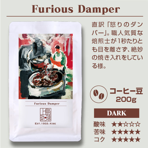 Furious Damper（200g/豆）