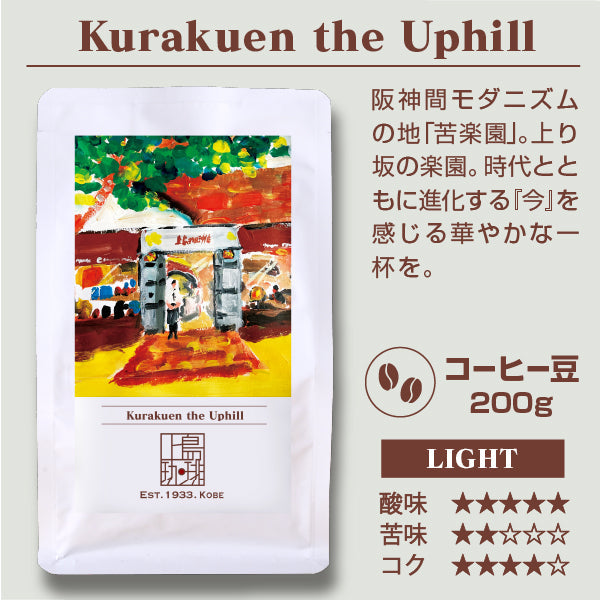 【アウトレット商品】Kurakuen the Uphill（200g/豆）