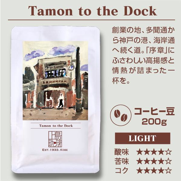 Tamon to the Dock（200g/豆）