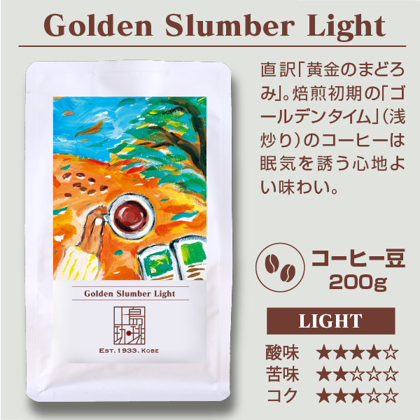 Golden Slumber Light（200g/豆）