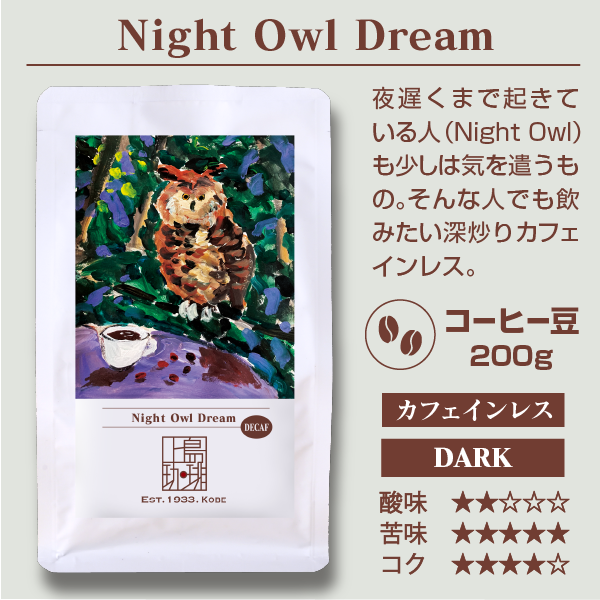 Night Owl Dream（200g/豆）カフェインレス