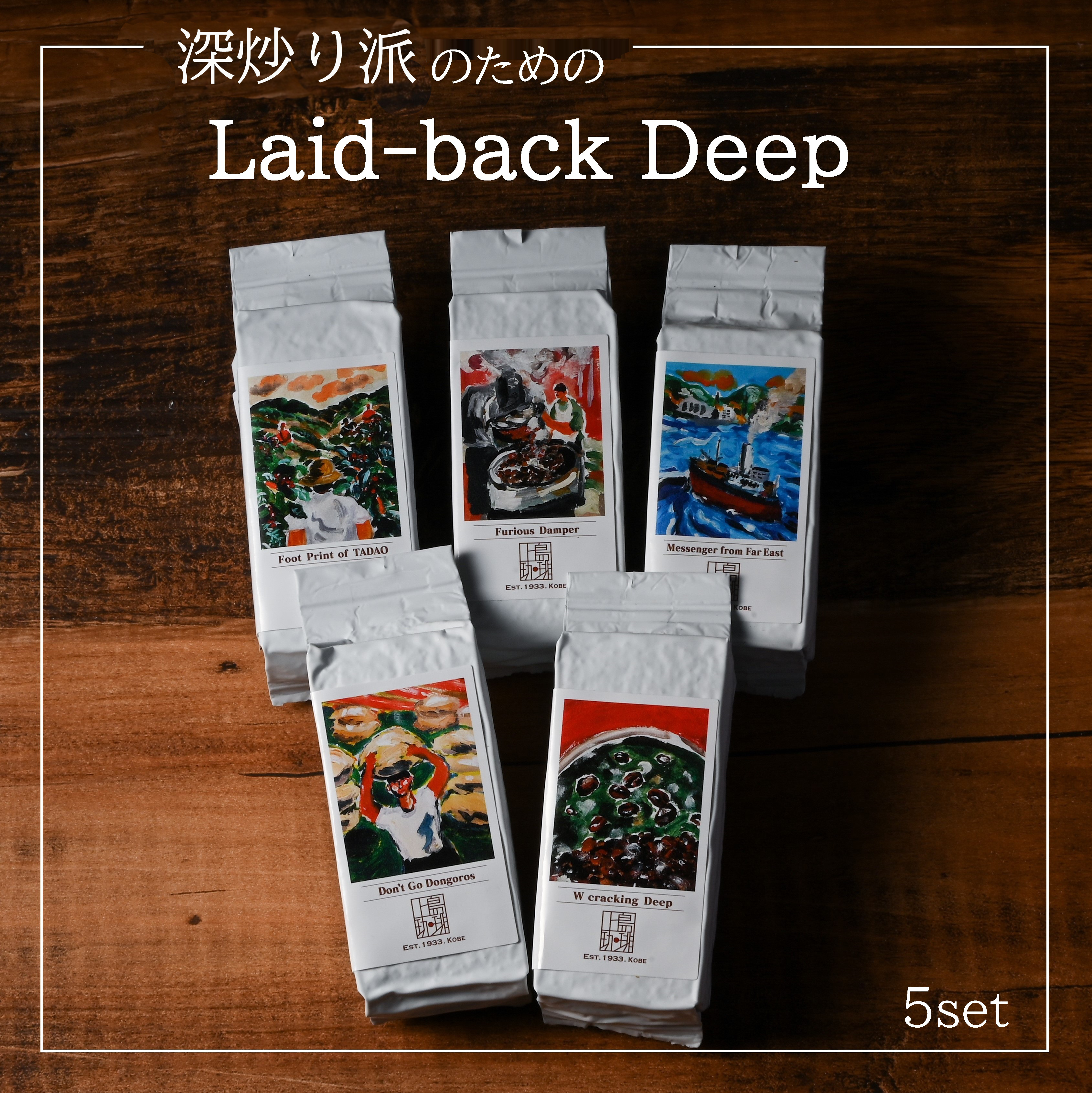 Laid-back Deep 深炒り派のためのおすすめフレッシュキューブ(1杯分/粉) 5個セット